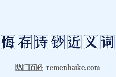 悔存诗钞近义词是什么意思的图片